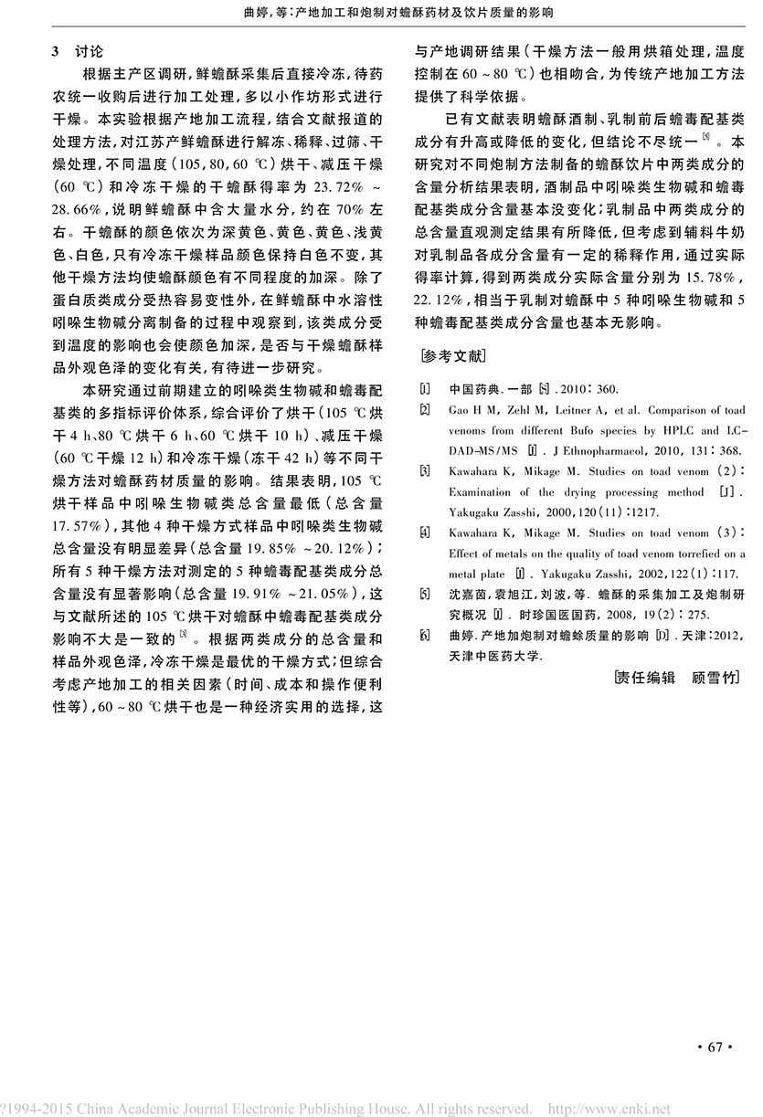 產(chǎn)地加工和炮制對(duì)蟾酥藥材及飲片質(zhì)量的影響5.jpg